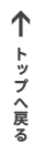 先頭へ戻る